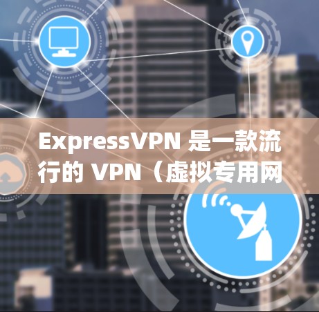 ExpressVPN 是一款流行的 VPN(虚拟专用网络)应用,可以帮助用户绕过网络限制、保护隐私和安全。以下是 ExpressVPN 安卓版的安装教程 ExpressVPN 是一款流行的 VPN(虚拟专用网络)应用,可以帮助用户绕过网络限制、保护隐私和安全。以下是 ExpressVPN 安卓版的安装教程