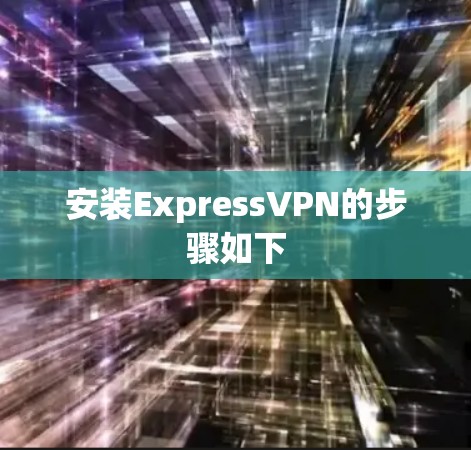 安装ExpressVPN的步骤如下 安装ExpressVPN的步骤如下