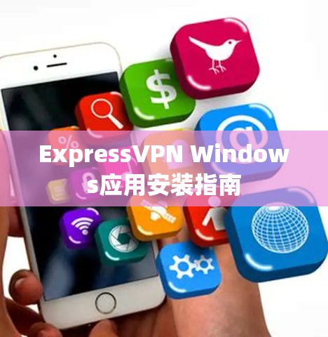 ExpressVPN Windows应用安装指南