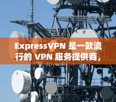 ExpressVPN 是一款流行的 VPN 服务提供商,其 Mac 客户端提供了用户友好的界面和强大的功能。以下是使用 ExpressVPN Mac 客户端的基本步骤 ExpressVPN 是一款流行的 VPN 服务提供商,其 Mac 客户端提供了用户友好的界面和强大的功能。以下是使用 ExpressVPN Mac 客户端的基本步骤