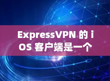 ExpressVPN 的 iOS 客户端是一个用户友好的应用程序,允许您通过 iOS 设备连接到 VPN 服务。以下是使用 ExpressVPN iOS 客户端的基本步骤和注意事项 ExpressVPN 的 iOS 客户端是一个用户友好的应用程序,允许您通过 iOS 设备连接到 VPN 服务。以下是使用 ExpressVPN iOS 客户端的基本步骤和注意事项