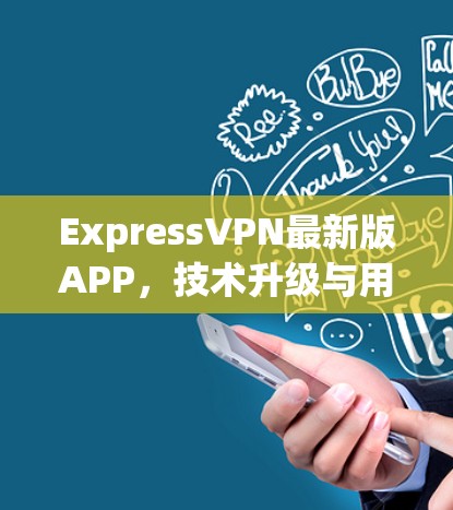 ExpressVPN最新版APP，技术升级与用户体验优化