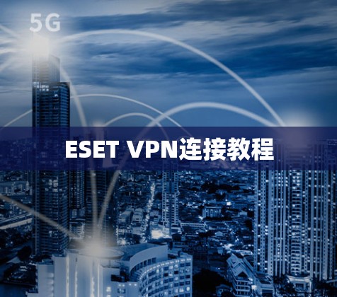 ESET VPN连接教程 ESET VPN连接教程
