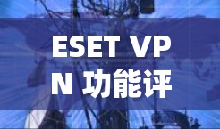 ESET VPN 功能评测 ESET VPN 功能评测
