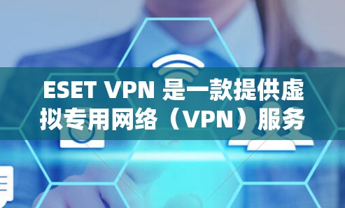 ESET VPN 是一款提供虚拟专用网络(VPN)服务的软件,主要用于保护用户的网络隐私和安全。ESET VPN 可以帮助你在公共网络上加密网络流量,防止数据泄露或被截获 ESET VPN 是一款提供虚拟专用网络(VPN)服务的软件,主要用于保护用户的网络隐私和安全。ESET VPN 可以帮助你在公共网络上加密网络流量,防止数据泄露或被截获