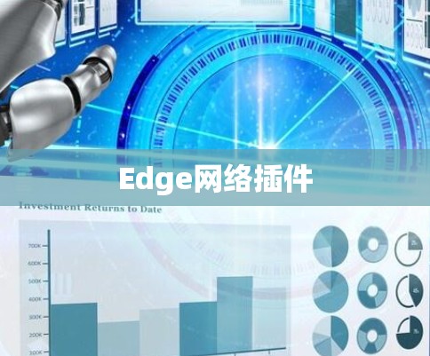 Edge网络插件 Edge网络插件