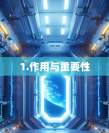 1.作用与重要性 1.作用与重要性