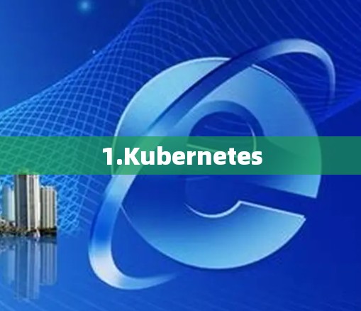 1.Kubernetes 1.Kubernetes