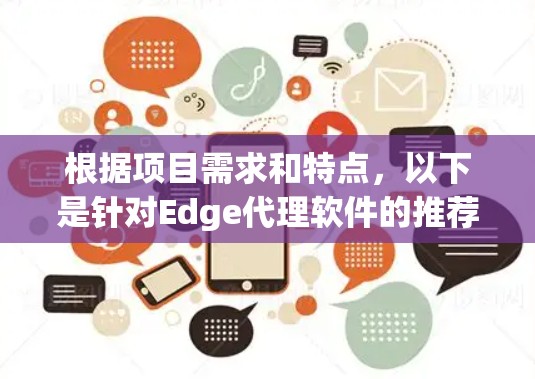 根据项目需求和特点，以下是针对Edge代理软件的推荐