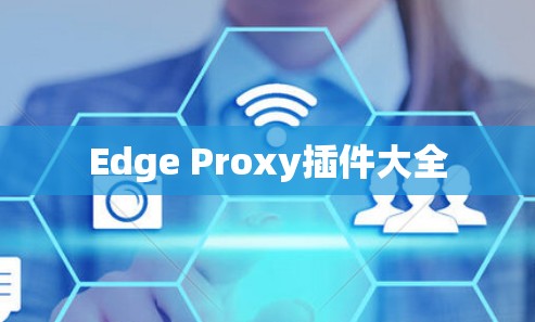 Edge Proxy插件大全 Edge Proxy插件大全