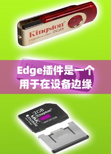 Edge插件是一个用于在设备边缘部署缓存和管理系统的解决方案,旨在提升网络性能和响应速度。以下是对Edge插件的详细总结 Edge插件是一个用于在设备边缘部署缓存和管理系统的解决方案,旨在提升网络性能和响应速度。以下是对Edge插件的详细总结