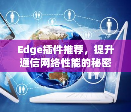 Edge插件推荐，提升通信网络性能的秘密武器