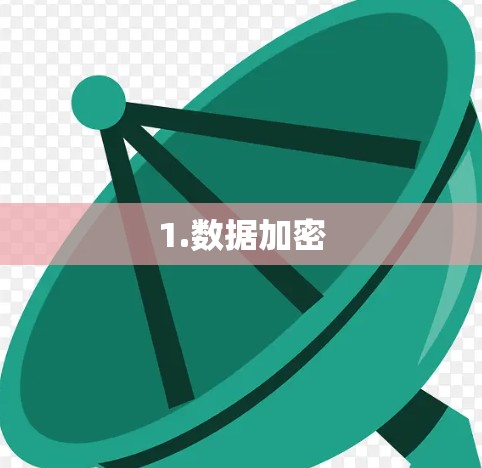 1.数据加密 1.数据加密
