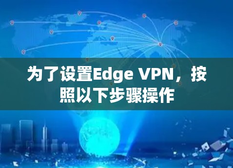 为了设置Edge VPN，按照以下步骤操作