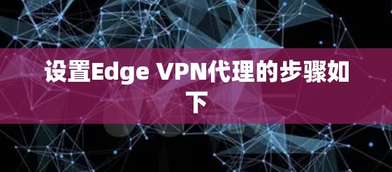 设置Edge VPN代理的步骤如下 设置Edge VPN代理的步骤如下