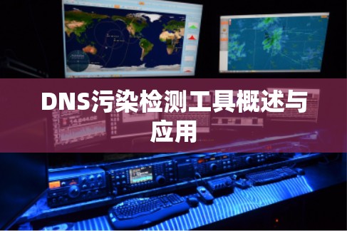DNS污染检测工具概述与应用 DNS污染检测工具概述与应用