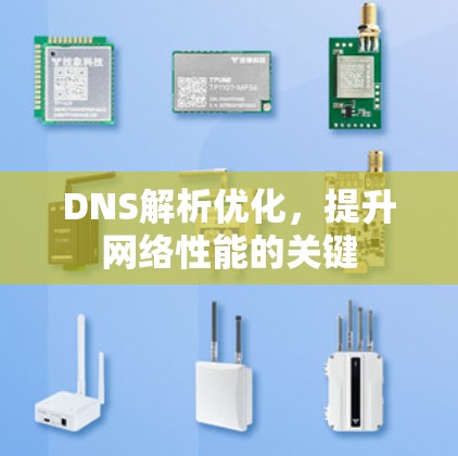 DNS解析优化,提升网络性能的关键 DNS解析优化,提升网络性能的关键