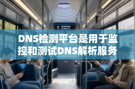 DNS检测平台是用于监控和测试DNS解析服务的关键工具,帮助企业确保DNS配置的安全性、性能和可靠性。以下是对主要平台的详细分析和选择指南 DNS检测平台是用于监控和测试DNS解析服务的关键工具,帮助企业确保DNS配置的安全性、性能和可靠性。以下是对主要平台的详细分析和选择指南