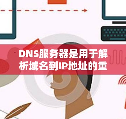 DNS服务器是用于解析域名到IP地址的重要组件,测试DNS服务器的性能可以帮助你了解其响应速度、吞吐量以及处理能力。以下是一些常用的方法和工具,帮助你测试DNS服务器的性能 DNS服务器是用于解析域名到IP地址的重要组件,测试DNS服务器的性能可以帮助你了解其响应速度、吞吐量以及处理能力。以下是一些常用的方法和工具,帮助你测试DNS服务器的性能