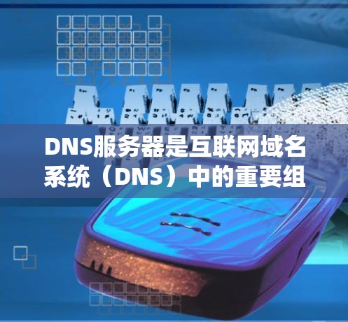 DNS服务器是互联网域名系统(DNS)中的重要组成部分,负责将易于记忆的域名转换为机器可以理解的IP地址。以下是关于DNS服务器的详细介绍 DNS服务器是互联网域名系统(DNS)中的重要组成部分,负责将易于记忆的域名转换为机器可以理解的IP地址。以下是关于DNS服务器的详细介绍