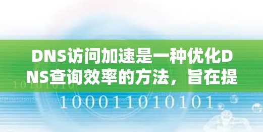 DNS访问加速是一种优化DNS查询效率的方法,旨在提高解析速度和减少延迟。以下是实现DNS访问加速的几种主要方法及其详细说明 DNS访问加速是一种优化DNS查询效率的方法,旨在提高解析速度和减少延迟。以下是实现DNS访问加速的几种主要方法及其详细说明