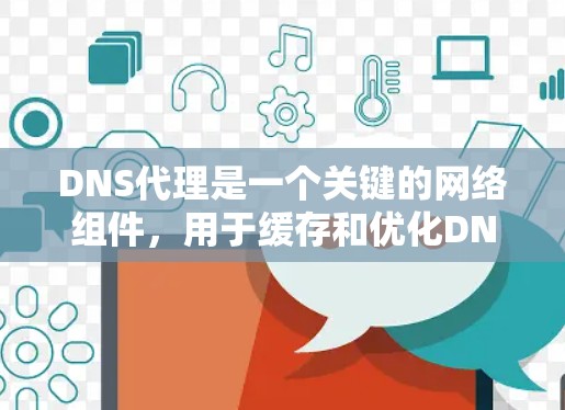 DNS代理是一个关键的网络组件,用于缓存和优化DNS解析过程。以下是一个详细的DNS代理使用指南,帮助您理解并有效配置和管理DNS代理 DNS代理是一个关键的网络组件,用于缓存和优化DNS解析过程。以下是一个详细的DNS代理使用指南,帮助您理解并有效配置和管理DNS代理