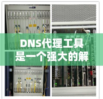 DNS代理工具是一个强大的解决方案,能够有效管理和监控DNS解析过程,适用于各种场景。以下是对这些工具的分类和推荐,帮助您选择最适合需求的工具 DNS代理工具是一个强大的解决方案,能够有效管理和监控DNS解析过程,适用于各种场景。以下是对这些工具的分类和推荐,帮助您选择最适合需求的工具