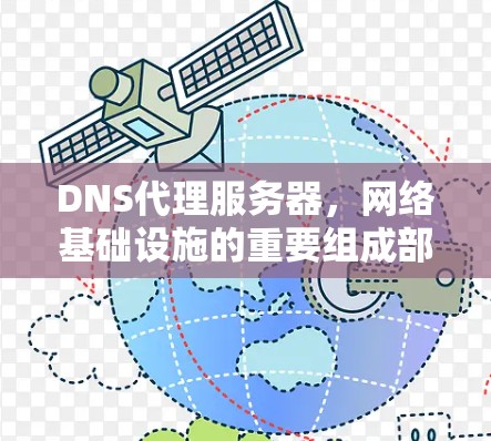 DNS代理服务器，网络基础设施的重要组成部分