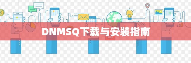 DNMSQ下载与安装指南 DNMSQ下载与安装指南