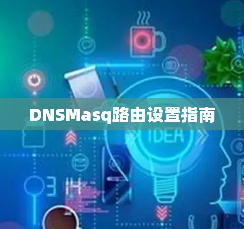 DNSMasq路由设置指南