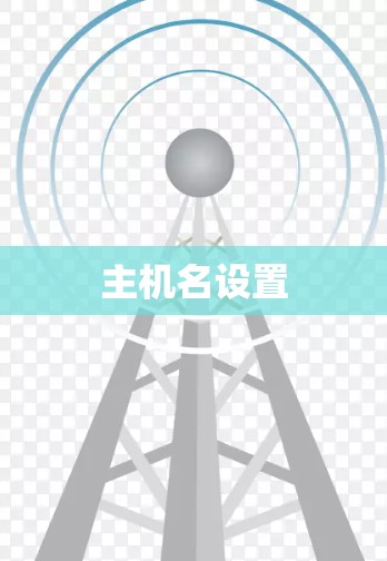 主机名设置