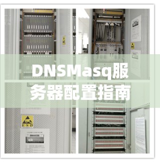 DNSMasq服务器配置指南 DNSMasq服务器配置指南