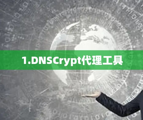 1.DNSCrypt代理工具 1.DNSCrypt代理工具