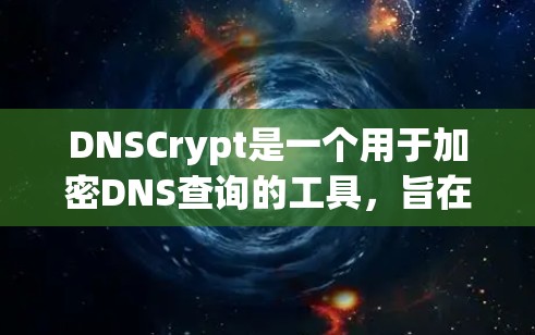 DNSCrypt是一个用于加密DNS查询的工具,旨在保护网络用户的隐私和数据安全。以下是使用DNSCrypt的步骤指南 DNSCrypt是一个用于加密DNS查询的工具,旨在保护网络用户的隐私和数据安全。以下是使用DNSCrypt的步骤指南