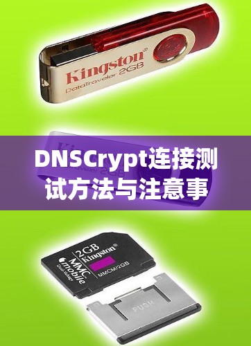 DNSCrypt连接测试方法与注意事项 DNSCrypt连接测试方法与注意事项