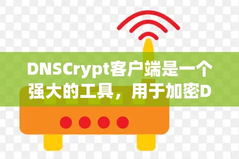 DNSCrypt客户端是一个强大的工具,用于加密DNS查询,保护隐私。以下是对该客户端的详细分步介绍 DNSCrypt客户端是一个强大的工具,用于加密DNS查询,保护隐私。以下是对该客户端的详细分步介绍