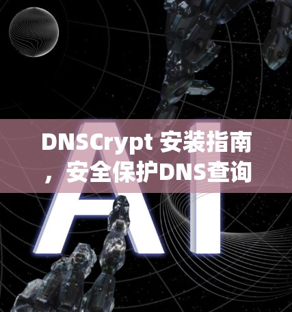DNSCrypt 安装指南，安全保护DNS查询数据