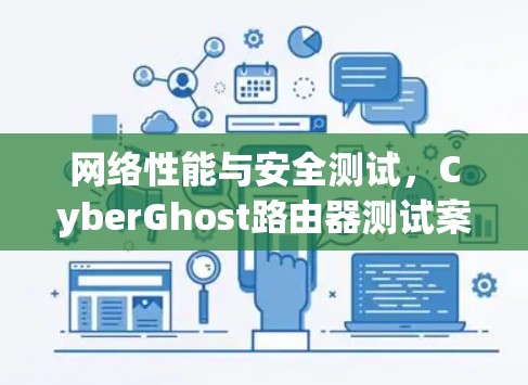 网络性能与安全测试,CyberGhost路由器测试案例分析 网络性能与安全测试,CyberGhost路由器测试案例分析