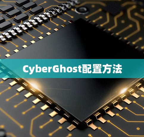 CyberGhost配置方法 CyberGhost配置方法