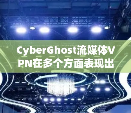 CyberGhost流媒体VPN在多个方面表现出色,适合对流媒体解锁和隐私保护有需求的用户。以下是对其流媒体VPN体验的详细分析 CyberGhost流媒体VPN在多个方面表现出色,适合对流媒体解锁和隐私保护有需求的用户。以下是对其流媒体VPN体验的详细分析
