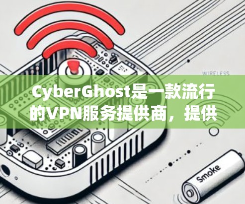 CyberGhost是一款流行的VPN服务提供商,提供安全、匿名和高效的网络连接服务。以下是连接CyberGhost的基本步骤 CyberGhost是一款流行的VPN服务提供商,提供安全、匿名和高效的网络连接服务。以下是连接CyberGhost的基本步骤