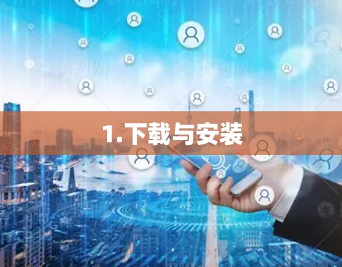 1.下载与安装 1.下载与安装