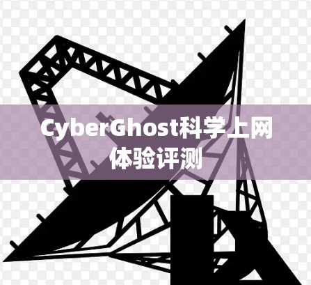 CyberGhost科学上网体验评测 CyberGhost科学上网体验评测