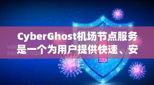 CyberGhost机场节点服务是一个为用户提供快速、安全和可靠网络连接的解决方案,特别适合在机场使用。以下是对其高速线路体验的详细分析 CyberGhost机场节点服务是一个为用户提供快速、安全和可靠网络连接的解决方案,特别适合在机场使用。以下是对其高速线路体验的详细分析