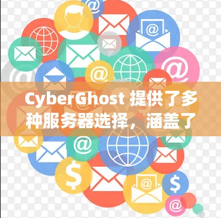 CyberGhost 提供了多种服务器选择，涵盖了全球多个地区的用户需求。以下是一些关键的服务器选择因素和一些推荐