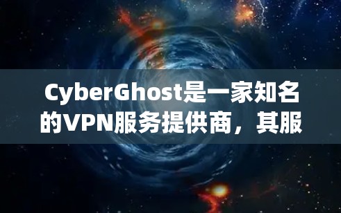 CyberGhost是一家知名的VPN服务提供商，其服务器网络覆盖广泛，分布在全球多个国家和地区。CyberGhost的服务器分为多个节点类型，以下是常见的节点分类介绍和推荐