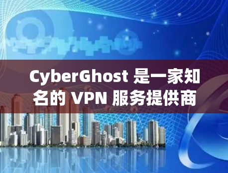 CyberGhost 是一家知名的 VPN 服务提供商,他们的服务不仅适用于手机和平板,还支持电脑。CyberGhost 电脑版 提供了强大的网络安全保护,确保你的网络活动隐私和数据安全 CyberGhost 是一家知名的 VPN 服务提供商,他们的服务不仅适用于手机和平板,还支持电脑。CyberGhost 电脑版 提供了强大的网络安全保护,确保你的网络活动隐私和数据安全