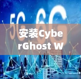 安装CyberGhost Windows客户端的步骤如下