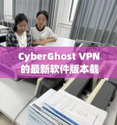 CyberGhost VPN 的最新软件版本截至 2024 年 7 月 是 9.2.5。以下是该版本的主要更新内容