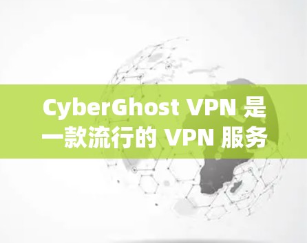 CyberGhost VPN 是一款流行的 VPN 服务提供商,用户可以通过官网或应用商店下载最新版本。以下是安装步骤 CyberGhost VPN 是一款流行的 VPN 服务提供商,用户可以通过官网或应用商店下载最新版本。以下是安装步骤